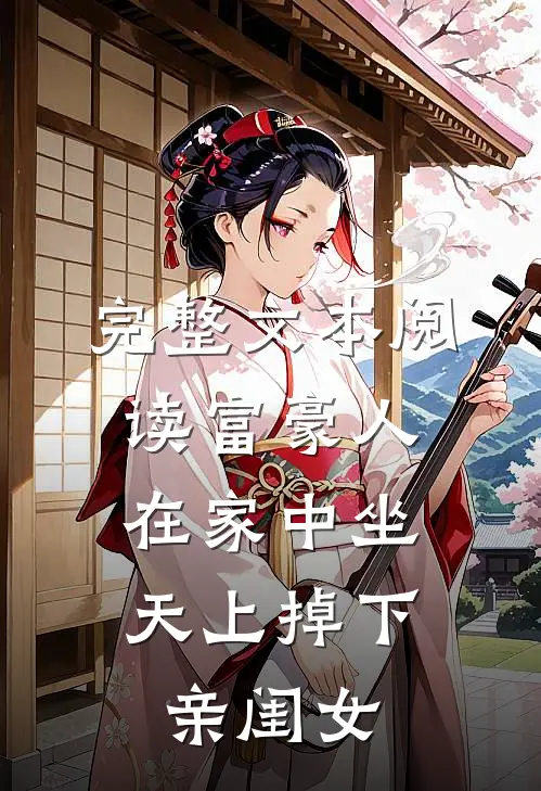 完整文本阅读富豪人在家中坐，天上掉下亲闺女