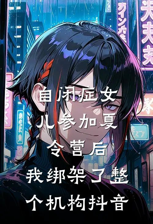 自闭症女儿参加夏令营后，我绑架了整个机构抖音