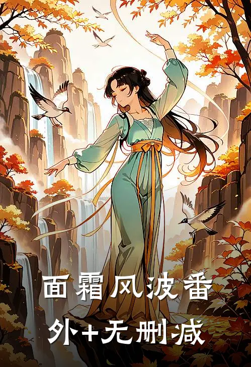 面霜风波番外+无删减