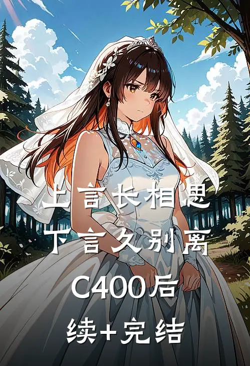 上言长相思，下言久别离C400后续+完结