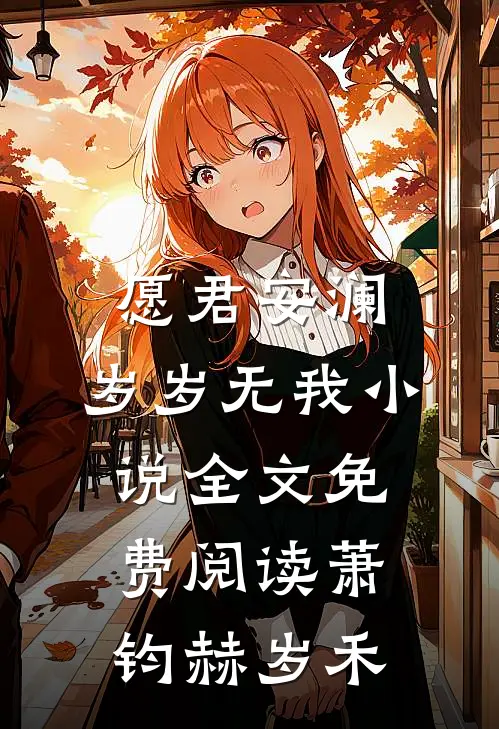 愿君安澜，岁岁无我小说全文免费阅读萧钧赫岁禾