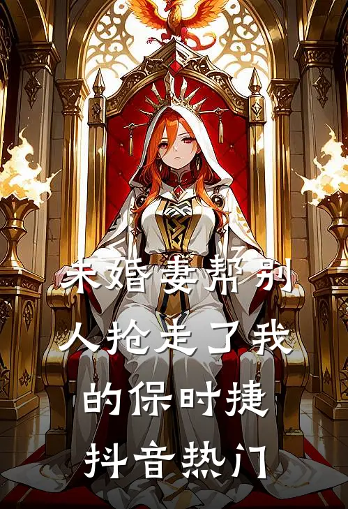 未婚妻帮别人抢走了我的保时捷抖音热门