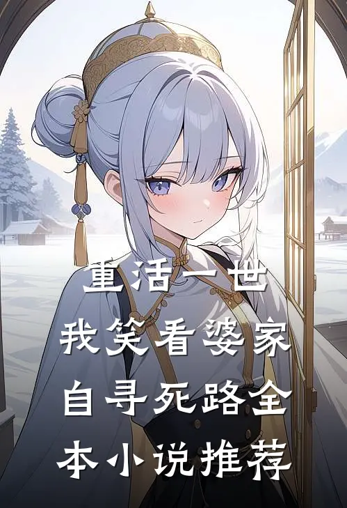 重活一世，我笑看婆家自寻死路全本小说推荐