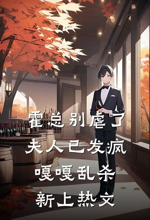 霍总别虐了，夫人已发疯嘎嘎乱杀新上热文