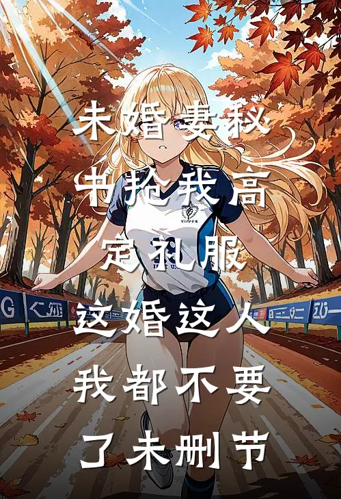 未婚妻秘书抢我高定礼服，这婚这人我都不要了未删节