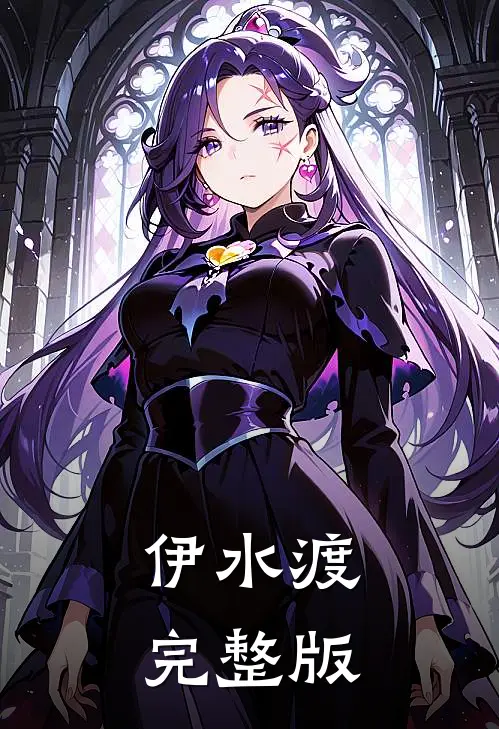 伊水渡完整版