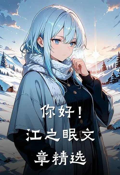 你好！江之眠文章精选