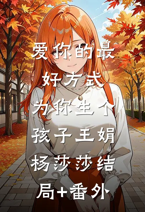 爱你的最好方式，为你生个孩子王娟杨莎莎结局+番外