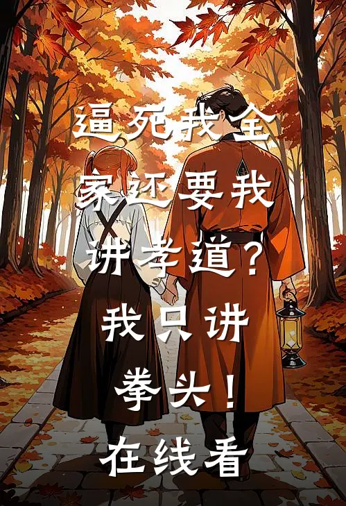 逼死我全家还要我讲孝道？我只讲拳头！在线看