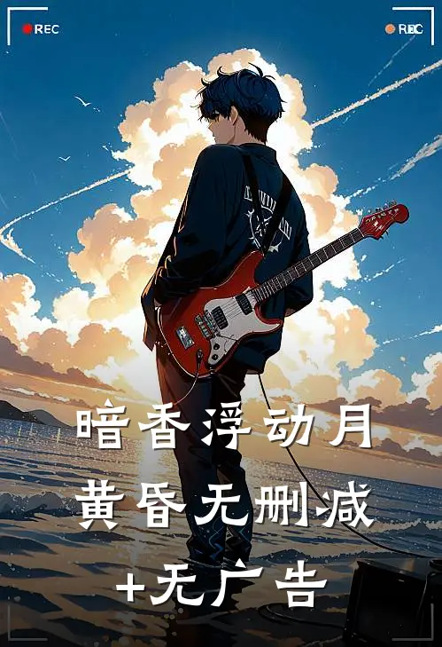 暗香浮动月黄昏无删减+无广告