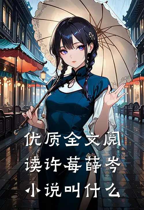 优质全文阅读许莓薛岑小说叫什么