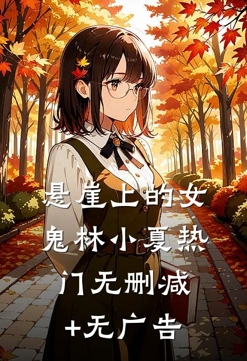 悬崖上的女鬼林小夏热门无删减+无广告