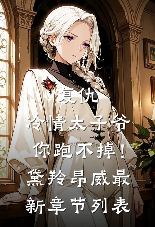 复仇：冷情太子爷，你跑不掉！黛羚昂威最新章节列表