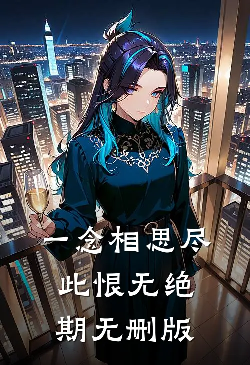 一念相思尽，此恨无绝期无删版