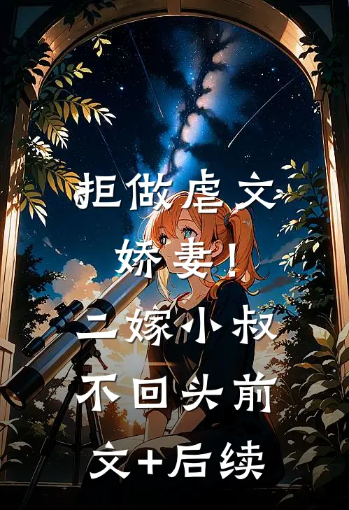 拒做虐文娇妻！二嫁小叔不回头前文+后续