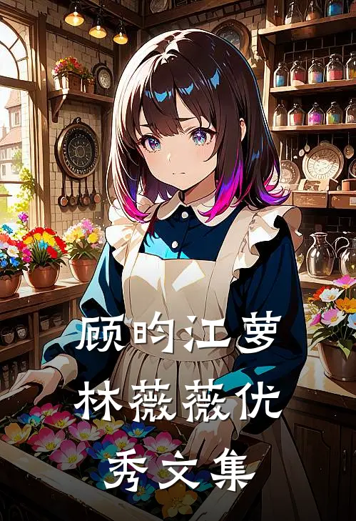 顾昀江萝林薇薇优秀文集