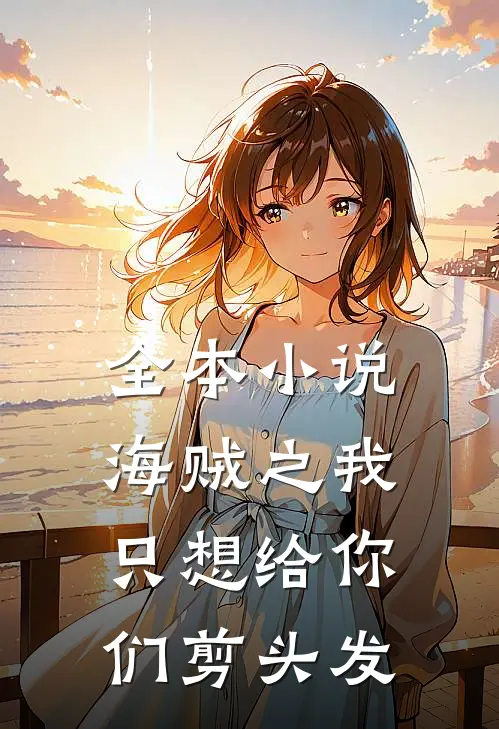 全本小说海贼之我只想给你们剪头发