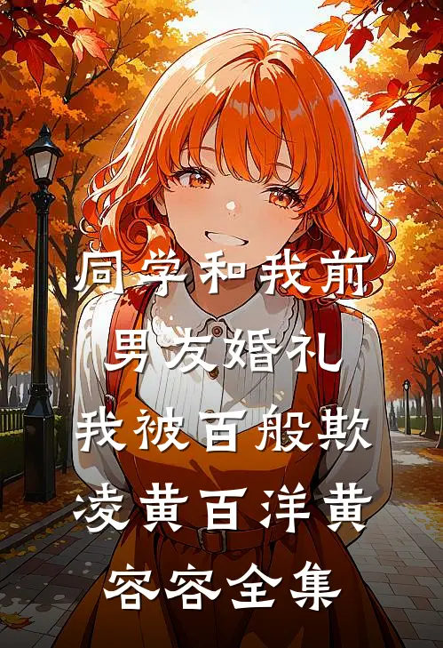 同学和我前男友婚礼，我被百般欺凌黄百洋黄容容全集