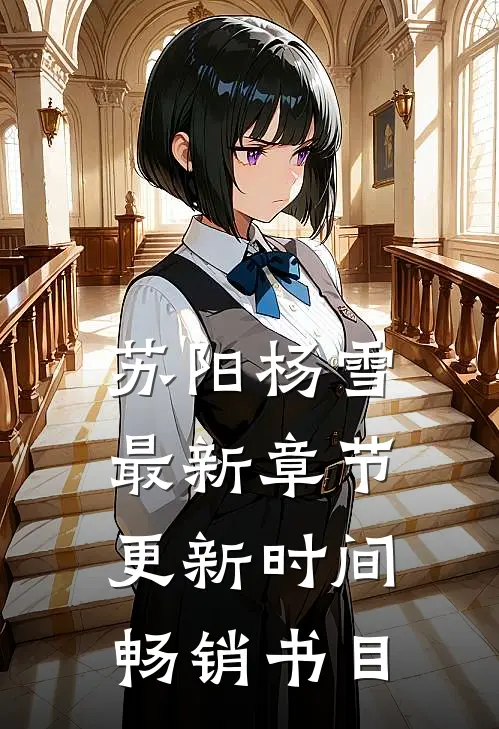 苏阳杨雪最新章节更新时间畅销书目
