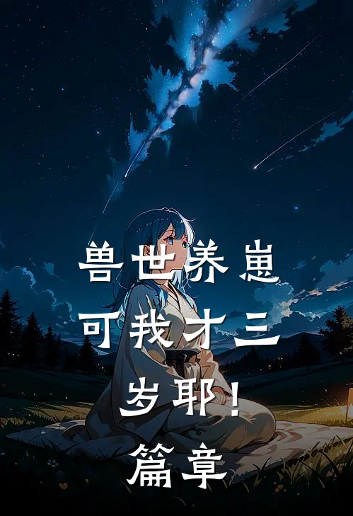 兽世养崽：可我才三岁耶！篇章