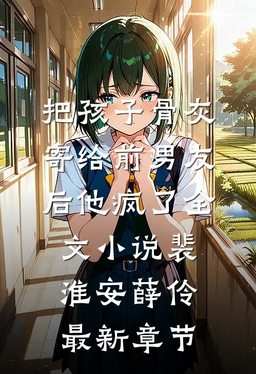 把孩子骨灰寄给前男友后他疯了全文小说裴淮安薛伶最新章节