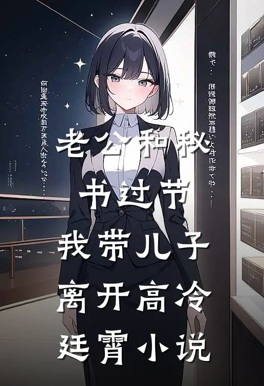 老公和秘书过节，我带儿子离开高冷廷霄小说