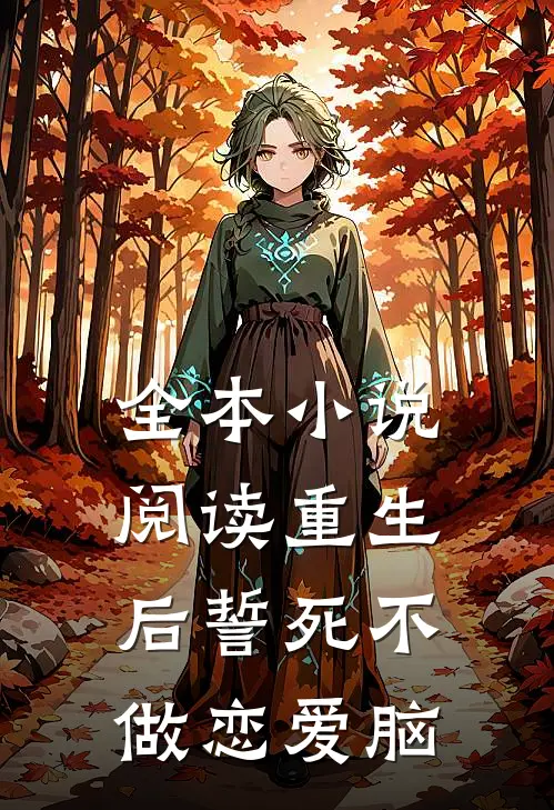 全本小说阅读重生后誓死不做恋爱脑