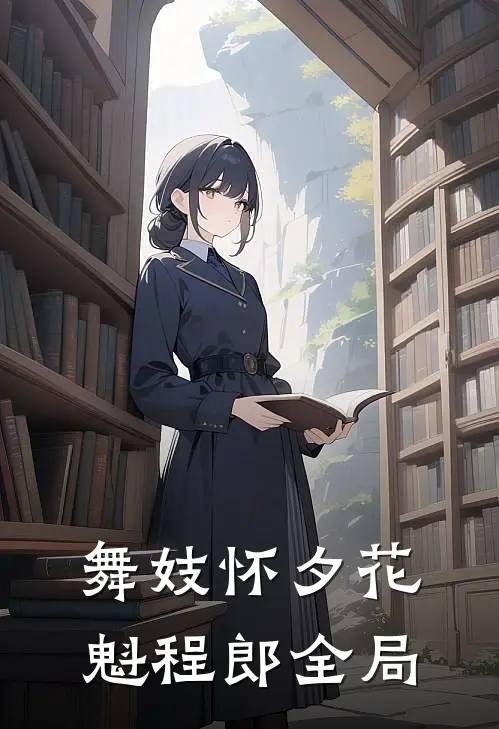 舞妓怀夕花魁程郎全局