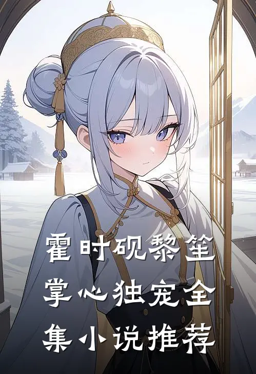 霍时砚黎笙掌心独宠全集小说推荐