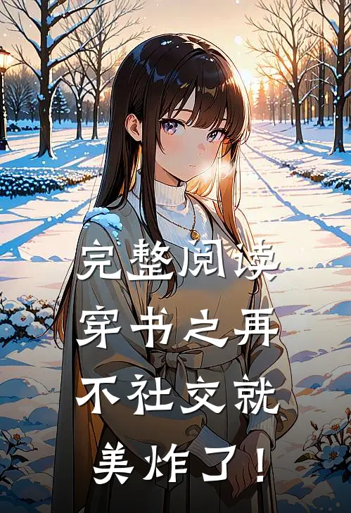 完整阅读穿书之再不社交就美炸了！