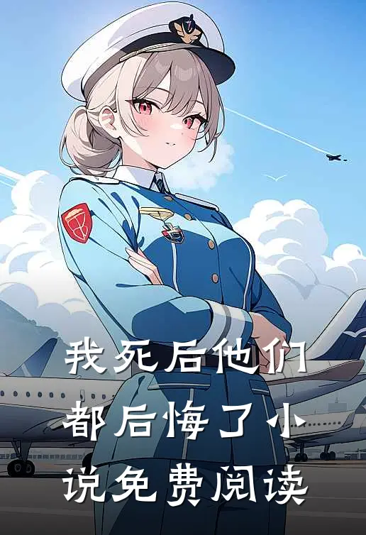 我死后他们都后悔了小说免费阅读