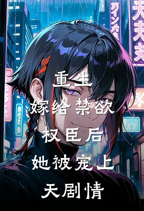 重生：嫁给禁欲权臣后，她被宠上天剧情