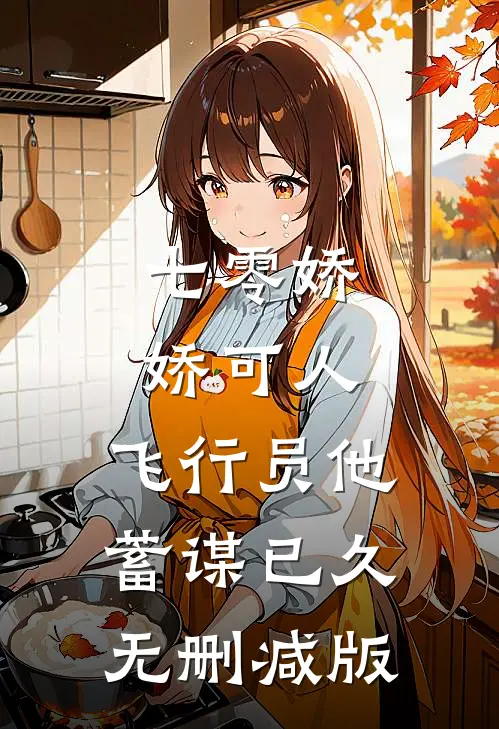 七零娇娇可人，飞行员他蓄谋已久无删减版