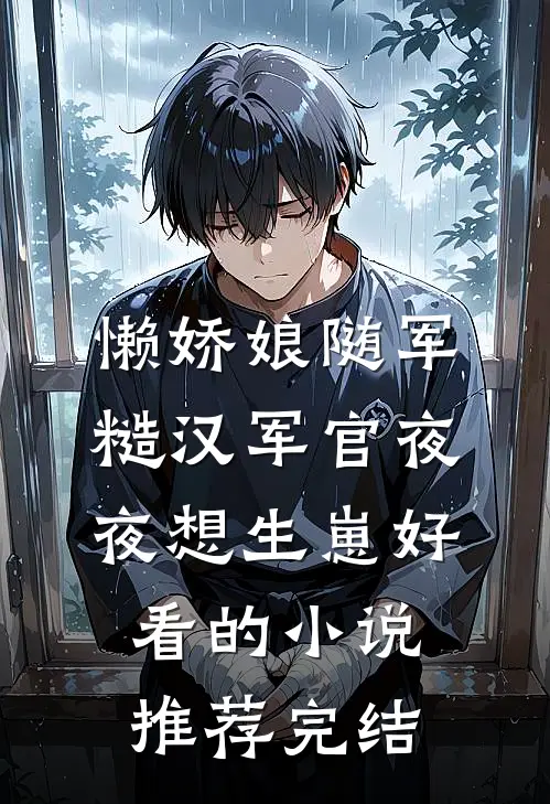 懒娇娘随军，糙汉军官夜夜想生崽好看的小说推荐完结