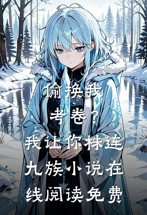 偷换我考卷？我让你株连九族小说在线阅读免费