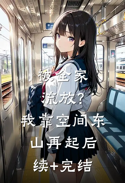 被全家流放？我靠空间东山再起后续+完结