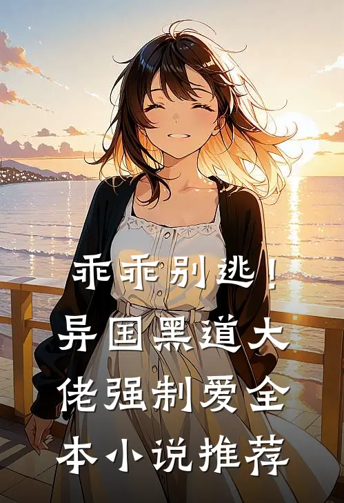 乖乖别逃！异国黑道大佬强制爱全本小说推荐
