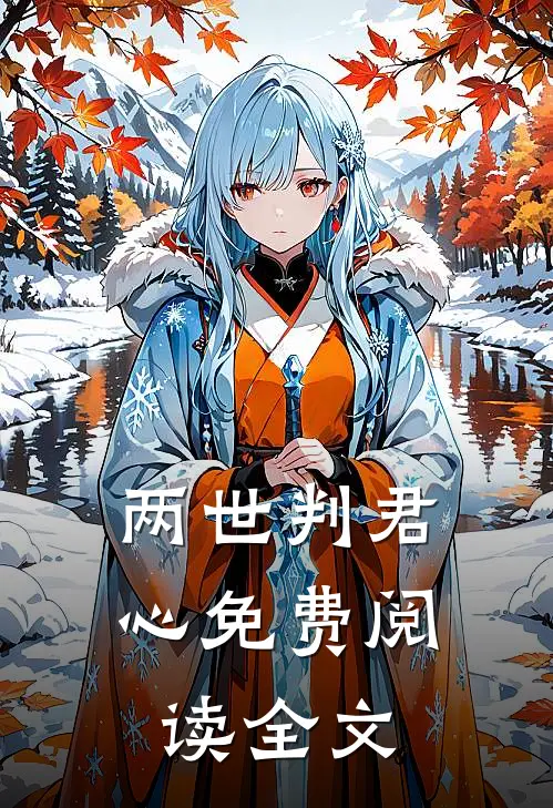 两世判君心免费阅读全文