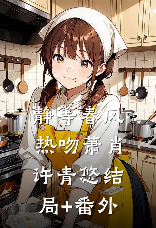 静等春风热吻萧肖许青悠结局+番外