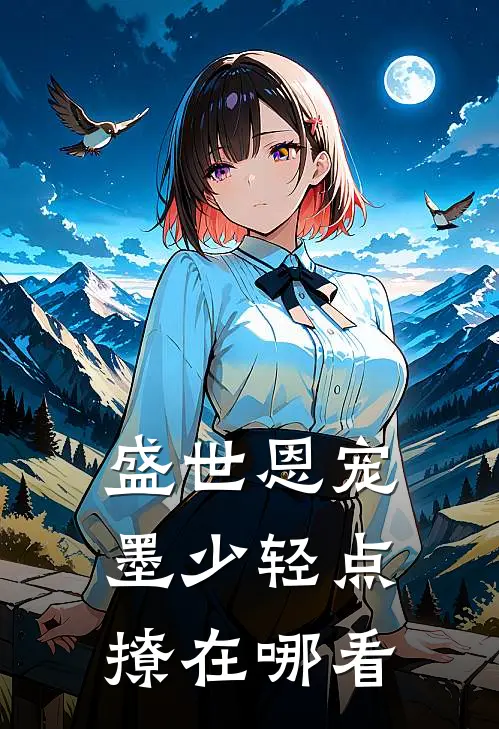 盛世恩宠：墨少轻点撩在哪看