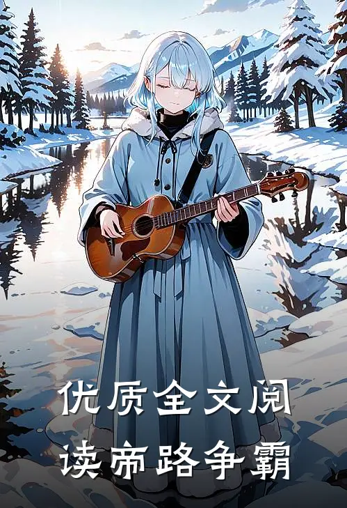 优质全文阅读帝路争霸