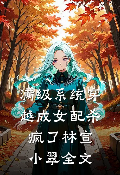 满级系统穿越成女配杀疯了林宣小翠全文
