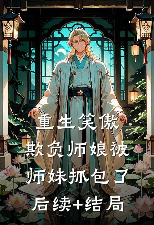 重生笑傲：欺负师娘被师妹抓包了后续+结局