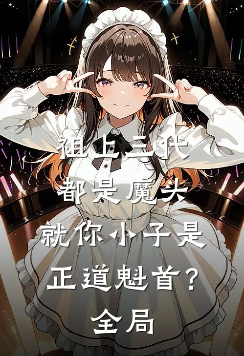 祖上三代都是魔头，就你小子是正道魁首？全局