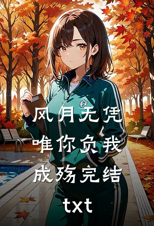 风月无凭，唯你负我成殇完结txt