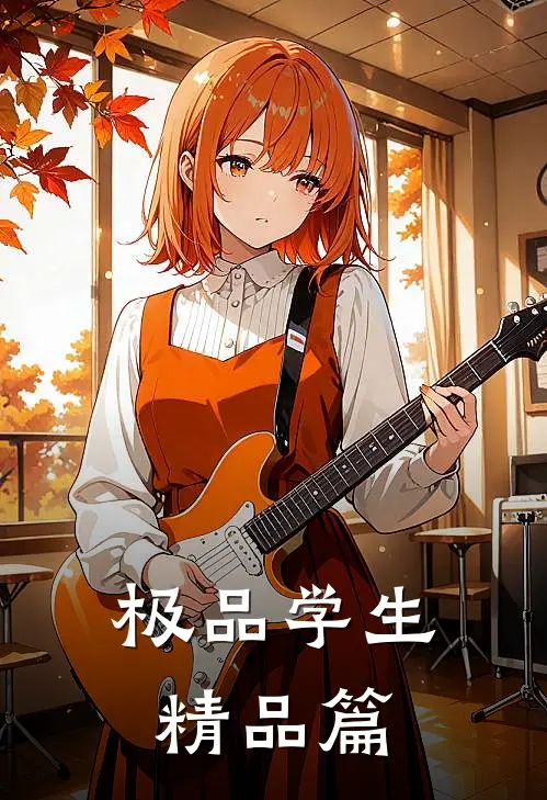 极品学生精品篇