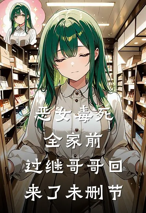 恶女毒死全家前，过继哥哥回来了未删节