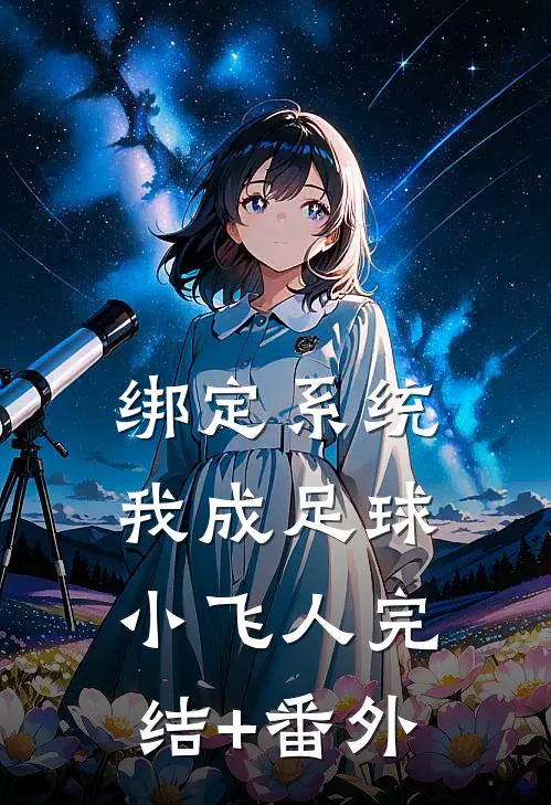 绑定系统：我成足球小飞人完结+番外