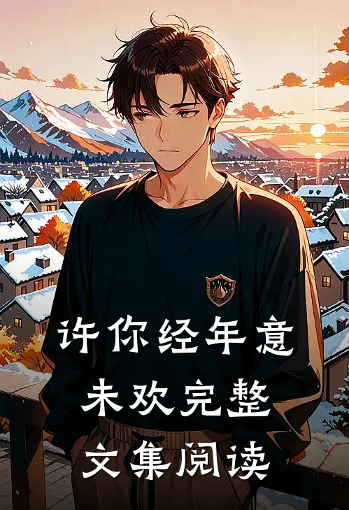 许你经年意未欢完整文集阅读