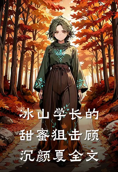 冰山学长的甜蜜狙击顾沉颜夏全文